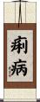 痢病 Scroll
