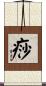 痧 Scroll