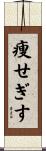 痩せぎす Scroll