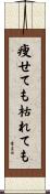 痩せても枯れても Scroll