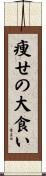 痩せの大食い Scroll
