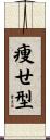 痩せ型 Scroll