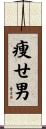 痩せ男 Scroll