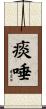 痰唾 Scroll