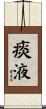 痰液 Scroll