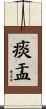 痰盂 Scroll