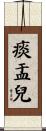 痰盂兒 Scroll