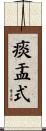 痰盂式 Scroll