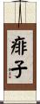 痱子 Scroll