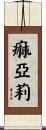 痲亞莉 Scroll