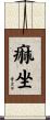 痲坐 Scroll