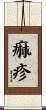 痲疹 Scroll