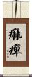痲痺 Scroll