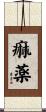 痲薬 Scroll