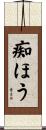 痴ほう Scroll