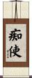痴使 Scroll