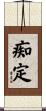 痴定 Scroll
