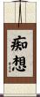 痴想 Scroll