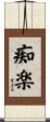 痴楽 Scroll