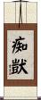 痴獃 Scroll