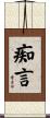 痴言 Scroll