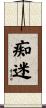 痴迷 Scroll