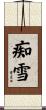 痴雪 Scroll