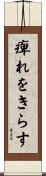 痺れをきらす Scroll