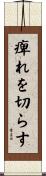 痺れを切らす Scroll