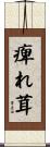 痺れ茸 Scroll