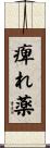 痺れ薬 Scroll