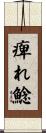 痺れ鯰 Scroll