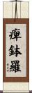 痺鉢羅 Scroll