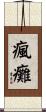 瘋癱 Scroll