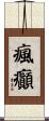 瘋癲 Scroll