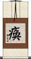 瘓 Scroll
