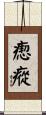 瘛瘲 Scroll