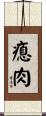 瘜肉 Scroll