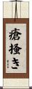 瘡掻き Scroll