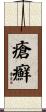 瘡癬 Scroll