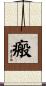 瘢 Scroll