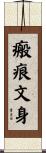 瘢痕文身 Scroll