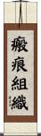 瘢痕組織 Scroll
