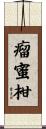 瘤蜜柑 Scroll