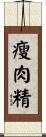 瘦肉精 Scroll