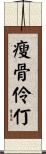 瘦骨伶仃 Scroll