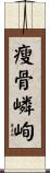 瘦骨嶙峋 Scroll
