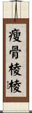 瘦骨棱棱 Scroll