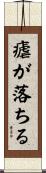 瘧が落ちる Scroll