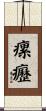 瘰癧 Scroll